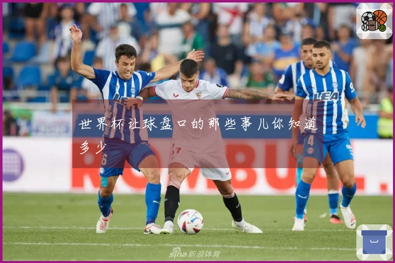 世界杯让球盘口的那些事儿你知道多少